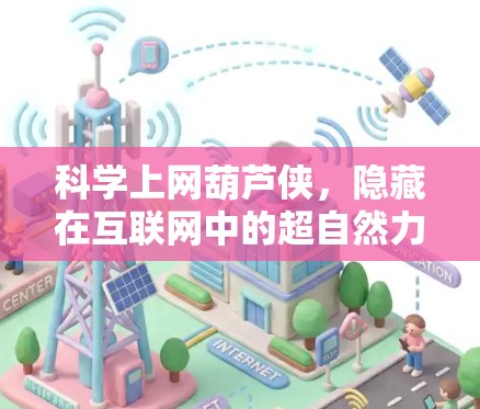 科学上网葫芦侠，隐藏在互联网中的超自然力量