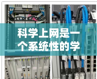 科学上网是一个系统性的学习过程，涵盖了网络安全、隐私保护、安全意识和日常管理等多个方面。以下是一个有条理的步骤指南，帮助你逐步掌握科学上网技能
