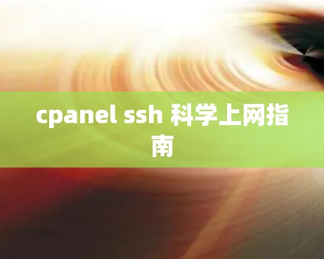 cpanel ssh 科学上网指南