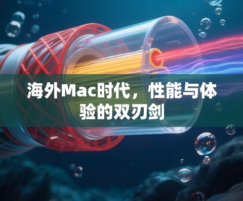 海外Mac时代，性能与体验的双刃剑