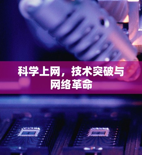 科学上网，技术突破与网络革命
