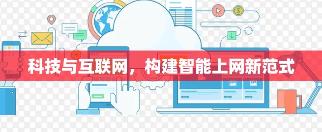 科技与互联网，构建智能上网新范式