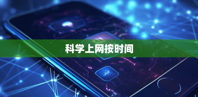 科学上网按时间