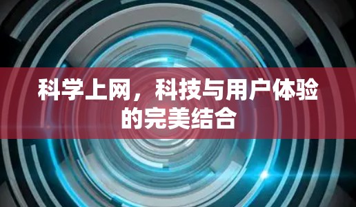 科学上网，科技与用户体验的完美结合
