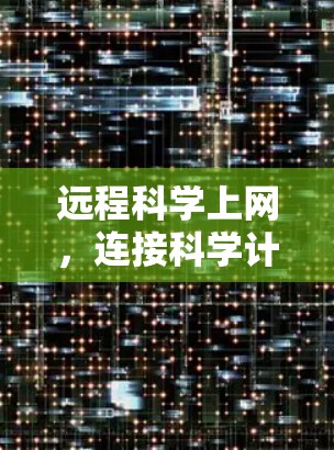 远程科学上网，连接科学计算的未来