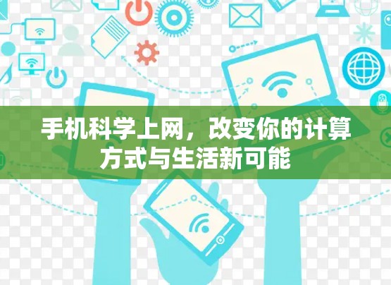 手机科学上网，改变你的计算方式与生活新可能