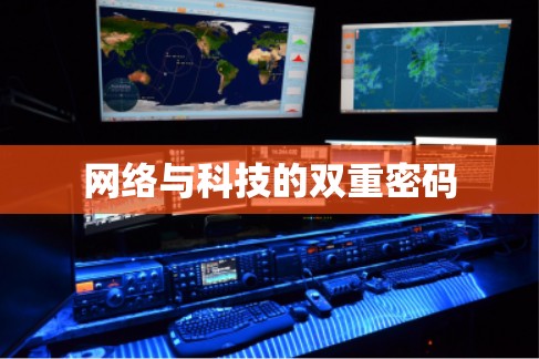网络与科技的双重密码