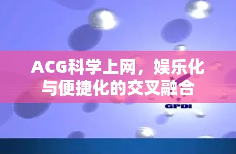 ACG科学上网，娱乐化与便捷化的交叉融合
