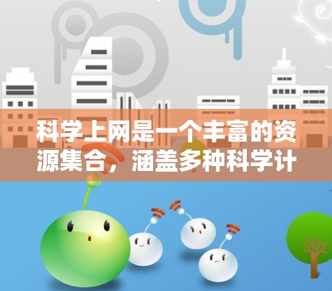 科学上网是一个丰富的资源集合，涵盖多种科学计算和教育工具。以下是一些可用的科学上网资源