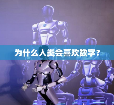 为什么人类会喜欢数字？