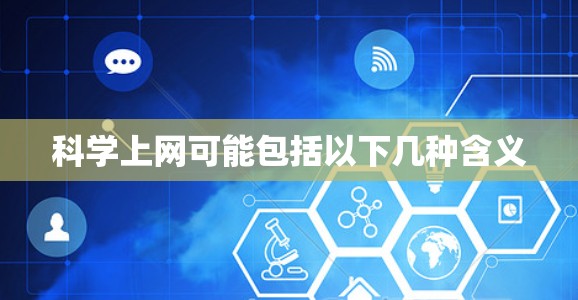 科学上网可能包括以下几种含义