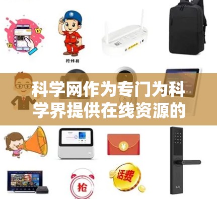 科学网作为专门为科学界提供在线资源的网络平台,其收费模式和使用范围涉及多个方面,需综合考虑用户需求和预算。以下是对科学网收费服务的详细分析和建议 科学网作为专门为科学界提供在线资源的网络平台,其收费模式和使用范围涉及多个方面,需综合考虑用户需求和预算。以下是对科学网收费服务的详细分析和建议