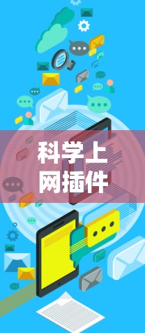科学上网插件，从网络管理到网络优化