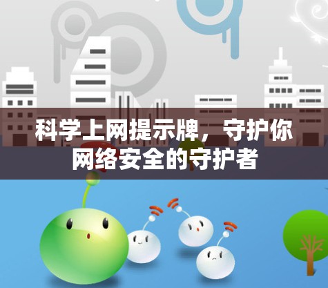 科学上网提示牌，守护你网络安全的守护者
