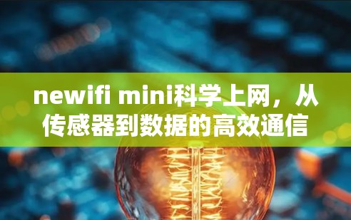 newifi mini科学上网，从传感器到数据的高效通信