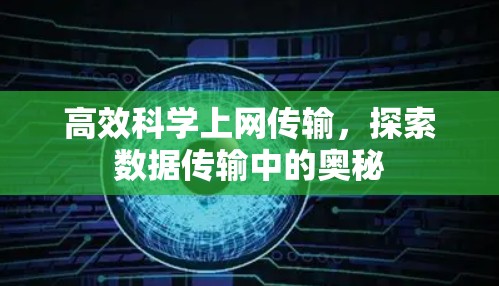 高效科学上网传输，探索数据传输中的奥秘