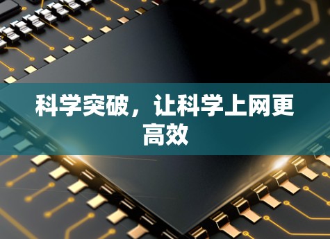 科学突破，让科学上网更高效