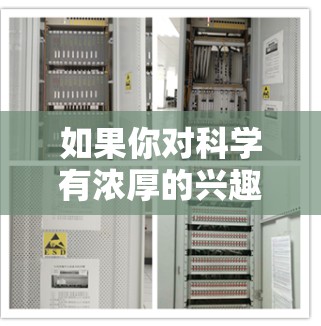 如果你对科学有浓厚的兴趣，可能你对科学相关的电影感兴趣。以下是一些适合科学观看的电影推荐