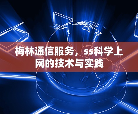 梅林通信服务，ss科学上网的技术与实践