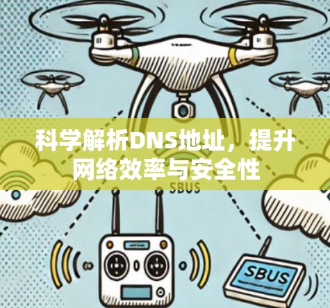 科学解析DNS地址，提升网络效率与安全性