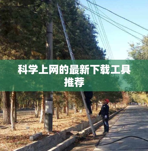 科学上网的最新下载工具推荐