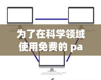 为了在科学领域使用免费的 paint 软件，以下是一些推荐的选择