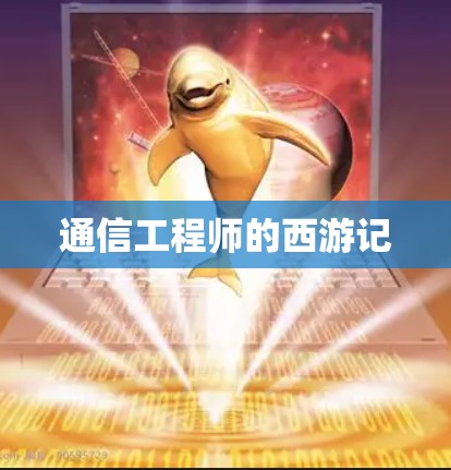 通信工程师的西游记