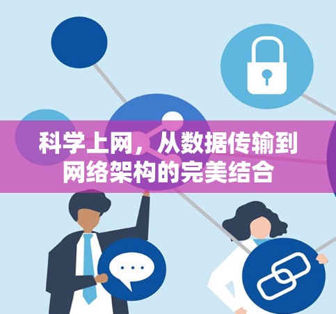 科学上网，从数据传输到网络架构的完美结合