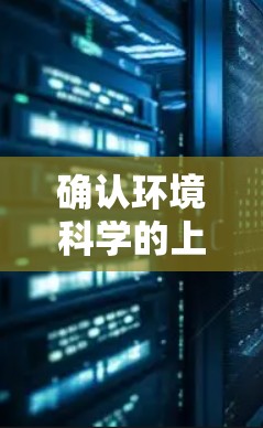 确认环境科学的上网情况，可以从以下几个方面进行检查和了解