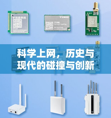 科学上网，历史与现代的碰撞与创新