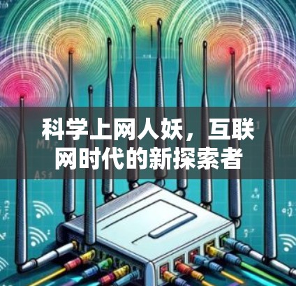 科学上网人妖，互联网时代的新探索者