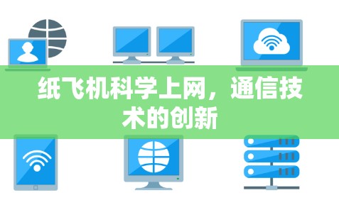 纸飞机科学上网，通信技术的创新