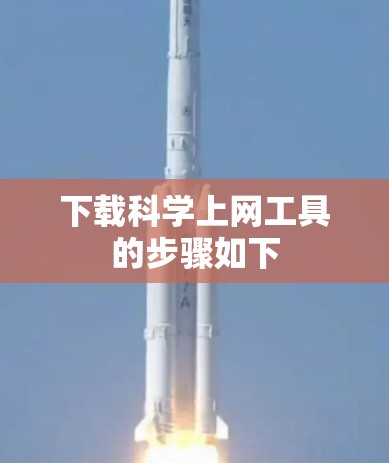 下载科学上网工具的步骤如下