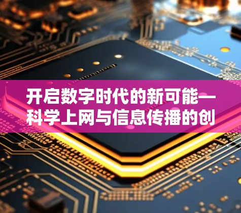 开启数字时代的新可能—科学上网与信息传播的创新