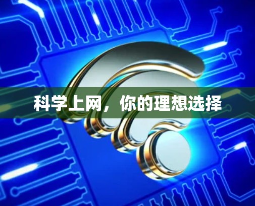 科学上网，你的理想选择