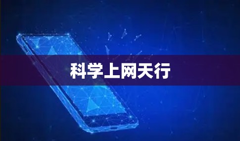科学上网天行