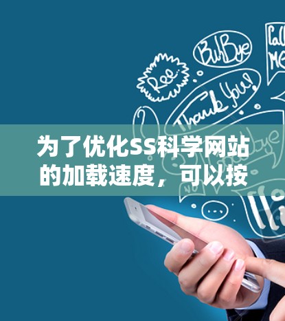 为了优化SS科学网站的加载速度，可以按照以下步骤操作