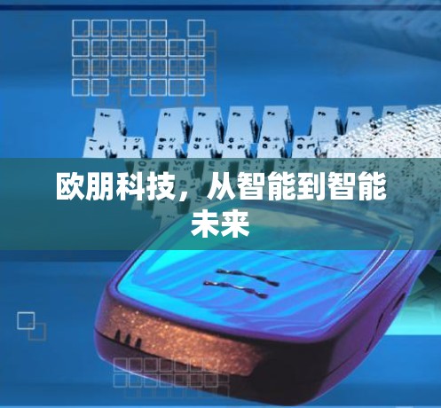欧朋科技，从智能到智能未来