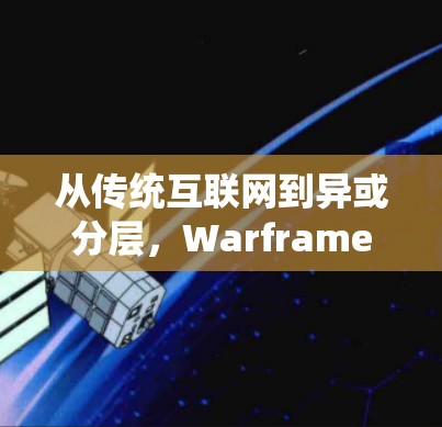 从传统互联网到异或分层，Warframe科学上网的未来