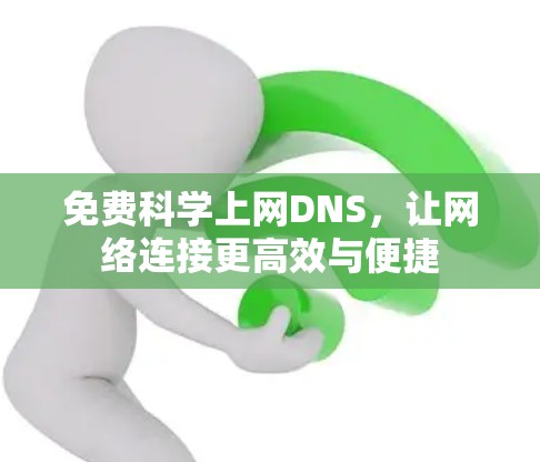 免费科学上网DNS，让网络连接更高效与便捷