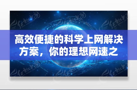 高效便捷的科学上网解决方案，你的理想网速之选