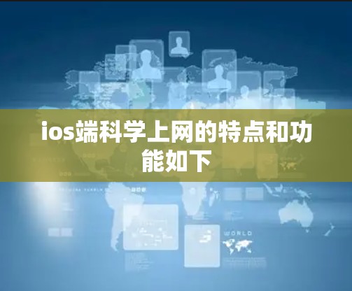 ios端科学上网的特点和功能如下