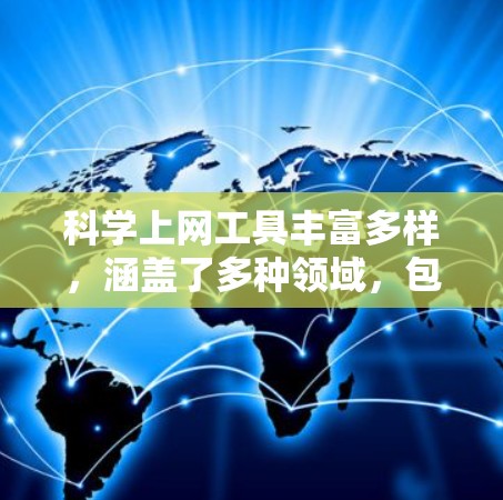 科学上网工具丰富多样，涵盖了多种领域，包括建模、绘图、计算、文档管理、学习资源等。以下是详细分类的工具推荐，涵盖主要的科学工具及使用指南