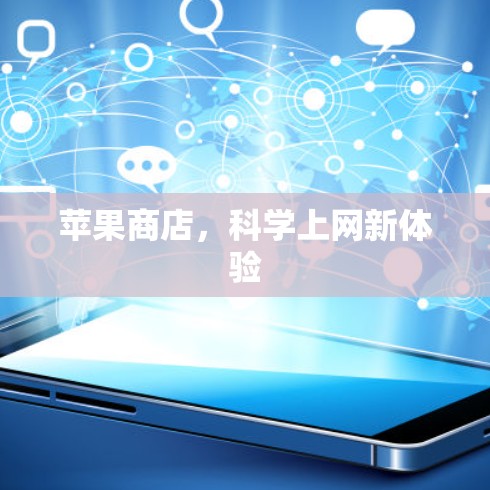 苹果商店，科学上网新体验