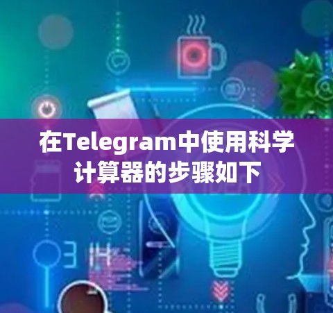 在Telegram中使用科学计算器的步骤如下