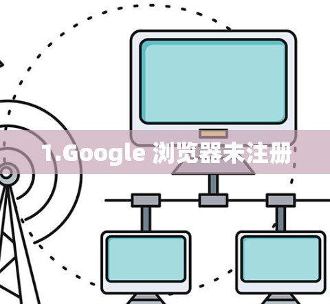 1.Google 浏览器未注册 1.Google 浏览器未注册