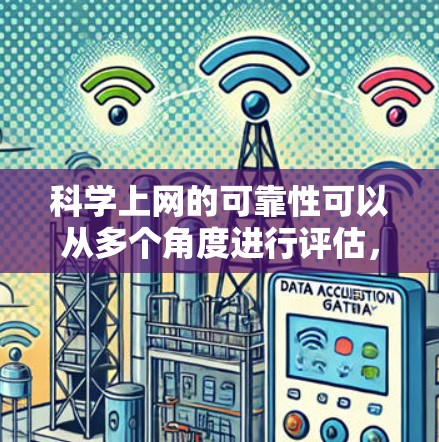 科学上网的可靠性可以从多个角度进行评估，包括信息准确性和来源可靠性、可信度、透明度、道德伦理、教育作用、传播健康性以及可持续性等。以下是详细的分析和建议