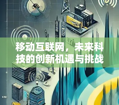 移动互联网，未来科技的创新机遇与挑战