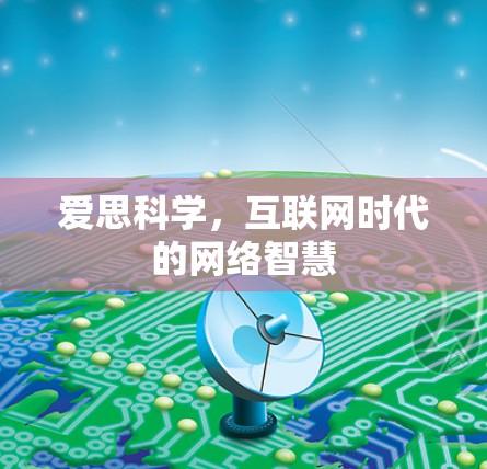 爱思科学，互联网时代的网络智慧
