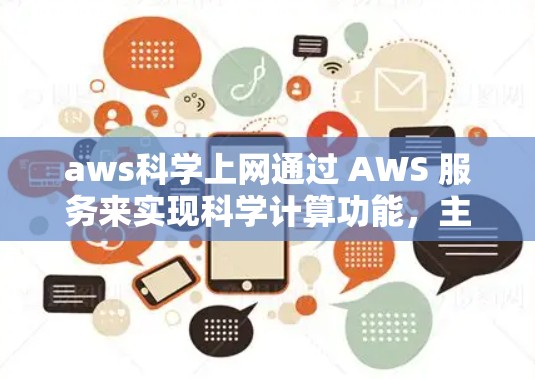 aws科学上网通过 AWS 服务来实现科学计算功能，主要步骤如下
